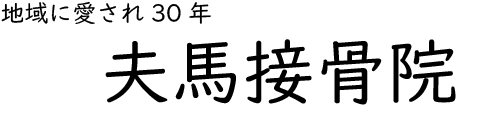 夫馬接骨院